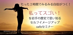 【岩手】たった２時間でみるみる自信がつく！ 私ってスゴい！を岩手の歴史で思い知る♡ 歴史でセ...