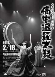 備中温羅太鼓定期公演～吉備の國から一期一会～