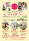 ハンドメイドショップkleeyu**&ハンドメイド雑貨のおみせFleurette合同イベント「ハンドメイド...
