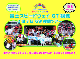 【中高生10名無料招待！】夢のかけ橋プロジェクト2018 “富士スピードウェイGT観戦 2泊3日GW体験...