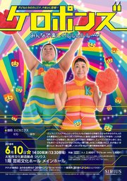 ケロポンズ～みんなで楽しくルルルルル～！～