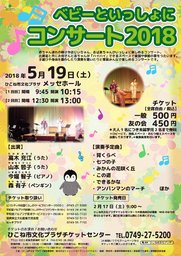 ベビーといっしょにコンサート2018