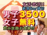 4.14(土)新宿共催交流パーティ半立食イベント☆女子無料0円ですが飲み放題、料理付です 男子も何...
