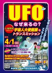 4月1日（日）広島中国方面★広島★宇宙人大使館展&トランスミッション&パーティー
