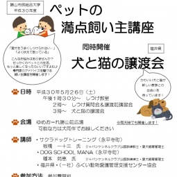 ペットの満点飼い主講座＆いぬ・ねこ譲渡会