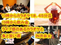 限定１５名・渋谷5.13第二日曜・ライブ感のあるカラオケと魚と旨い酒 一次会カラオケ、二次会飲...