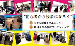 ★★“初心者から役者になろう”０から演技を学ぶ3ヵ月！劇団SUNの演技ワークショップ『基礎クラス...