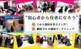 ★★“初心者から役者になろう”０から演技を学ぶ3ヵ月！劇団SUNの演技ワークショップ『基礎クラス...