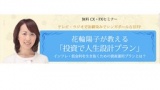 花輪陽子が教える「投資で人生設計プラン」