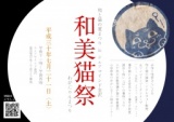 和美猫祭～わびにゃんまつり～
