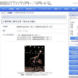 小野寺修二新作公演 『ある女の家』