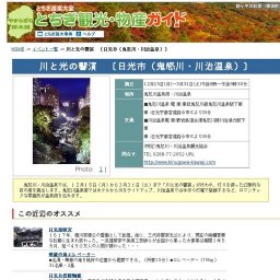 川と光の響演 〔日光市（鬼怒川・川治温泉）〕