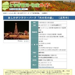 あしかがフラワーパーク「光の花の庭」 〔足利市〕