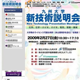 「九州大学 新技術説明会 −化学、化学・バイオ、バイオ、電気、情報・機械−」