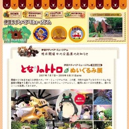 ぬいぐるみの美術館 伊豆・那須テディベア・ミュージアム