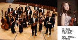 ルツェルン・フェスティヴァル弦楽合奏団 with 神尾真由子