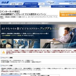 【インターネット限定】ANA国際線アップグレード マイル割引キャンペーン