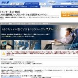 【インターネット限定】ANA国際線アップグレード マイル割引キャンペーン