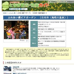 ふれあい橋ビアガーデン 〔日光市（鬼怒川温泉）〕