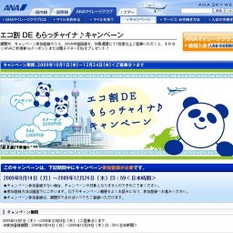 エコ割 DE もらっチャイナ♪キャンペーン