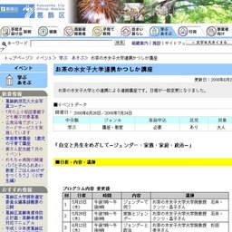 お茶の水女子大学連携かつしか講座