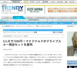 3人分で1000円！マクドナルドがドライブスルー限定セットを販売