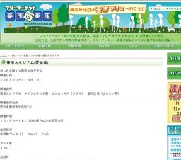 フリマ開催 豊田スタジアム(名鉄豊田市駅)