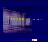 「伝統と創意」 ’１０日本書芸院展
