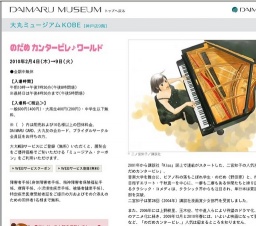 大丸ミュージアム「のだめカンタービレ♪ワールド」開催