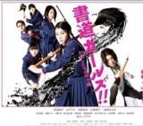 映画「書道ガールズ!! わたしたちの甲子園」公開