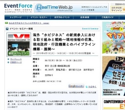 海外“水ビジネス”の新規参入における取り組みと戦略～現地情報の収集、現地政府・行政機関との...