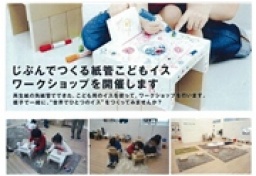 1F 無印良品「じぶんでつくる紙管こどもイス」ワークショップ開催