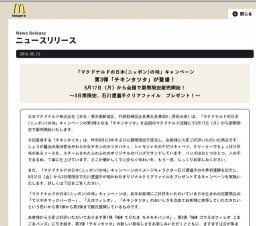 「マクドナルドの日本(ニッポン)の味」キャンペーン 第3弾「チキンタツタ」期間限定発売
