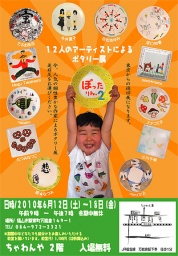 ぽったりん。②　～12人のアーティストによるポタリー展～