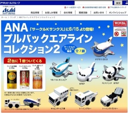 ANA プルバックエアラインコレクション2 キャンペーン