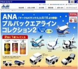 ANA プルバックエアラインコレクション2 キャンペーン