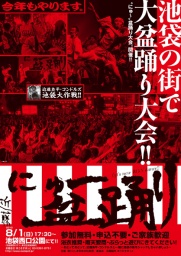 【『にゅー盆踊り』近藤良平・コンドルズ池袋大作戦!!盆踊りリーダー大募集※〆切7/7(水)】