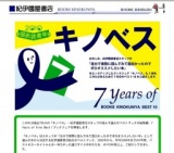 紀伊國屋書店ブックフェア　＜７ Ｙｅａｒｓ ｏｆ キノベス！＞スタッフが読んで選んだベストブ...