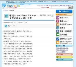 環境ミュージカル「アオウミガメのピッピ」公演