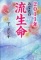 紀伊國屋書店札幌本店　「２０１１年あなたの流生命」刊行記念　下ヨシ子さん握手会