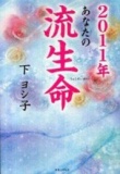 紀伊國屋書店札幌本店　「２０１１年あなたの流生命」刊行記念　下ヨシ子さん握手会