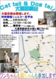 犬猫の里親探し譲渡会＆シェルター見学会