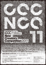 NCC 2011 展覧会企画公募 EXHIBITIONS