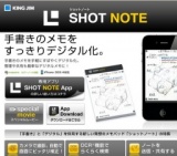 手書きメモをスッキリデジタル化「ショットノート」発売 | KINGJIM