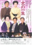 松竹新派特別公演「女の一生」