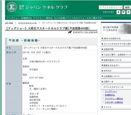 【ドッグショー】大阪北マスターケネルクラブ展[予定頭数400頭]