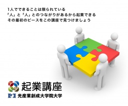 平成２３年度起業講座説明会（光産業創成大学院大学）
