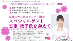無料スペシャルウエディングセミナー　花嫁に大人気のセミナー講師：安東徳子氏を迎えて