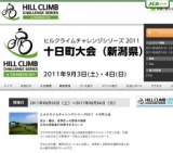 ヒルクライムチャレンジシリーズ2011 十日町大会