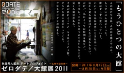 ゼロダテ／大館展2011
